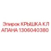Запчасть для буровой установки Epiroc 1306040380