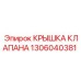 1306040381 Крышка клапана Epiroc