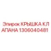 Оригинальная деталь для буровых машин 1306040481