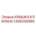 1306040580 Крышка клапана Epiroc