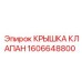 1606648800 КРЫШКА КЛАПАН Epiroc