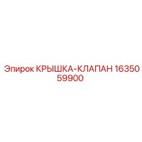 1635059900 КРЫШКА-КЛАПАН Epiroc