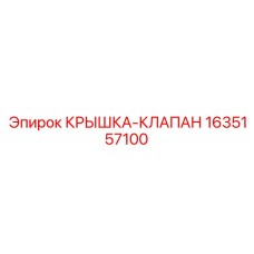 Гидравлическая крышка с клапаном сброса 1635157100