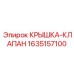 Гидравлическая крышка с клапаном сброса 1635157100