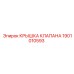 Крышка клапана Epiroc 1901010593 для буровых станков