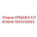 Крышка клапана Epiroc 1901010593 для буровых станков