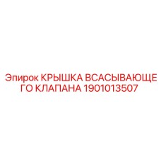 1901013507 Крышка всасывающего клапана Epiroc