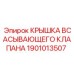 1901013507 Крышка всасывающего клапана Epiroc