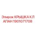 1901071708 КРЫШКА КЛАПАН Epiroc