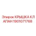1901071768 КРЫШКА КЛАПАН Epiroc