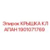 1901071769 КРЫШКА КЛАПАН Epiroc