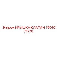 1901071770 КРЫШКА КЛАПАН Epiroc