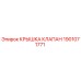 1901071771 КРЫШКА КЛАПАН Epiroc