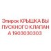 Оригинальная крышка выпускного клапана Epiroc 1903030303
