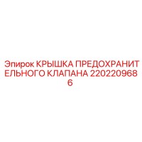 2202209686 КРЫШКА ПРЕДОХРАНИТЕЛЬНОГО КЛАПАНА Epiroc