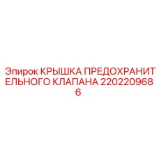 2202209686 КРЫШКА ПРЕДОХРАНИТЕЛЬНОГО КЛАПАНА Epiroc
