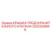 2202209686 КРЫШКА ПРЕДОХРАНИТЕЛЬНОГО КЛАПАНА Epiroc