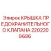 2202209686 КРЫШКА ПРЕДОХРАНИТЕЛЬНОГО КЛАПАНА Epiroc