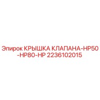 2236102015 КРЫШКА КЛАПАНА-HP50-HP80-HP Epiroc