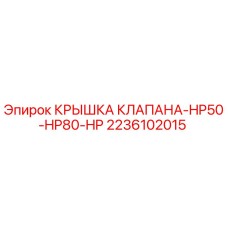 2236102015 КРЫШКА КЛАПАНА-HP50-HP80-HP Epiroc