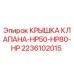 Оригинальная крышка клапана 2236102015 Epiroc HP50-HP80-HP