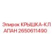 2650611490 Крышка-клапан Epiroc