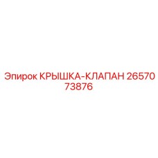 2657073876 КРЫШКА-КЛАПАН Epiroc