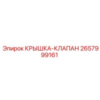 2657999161 КРЫШКА-КЛАПАН Epiroc
