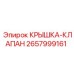 2657999161 КРЫШКА-КЛАПАН Epiroc