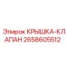 2658605512 КРЫШКА-КЛАПАН Epiroc
