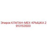 2913153500 КЛАПАН-МЕХ-КРЫШКА | Epiroc