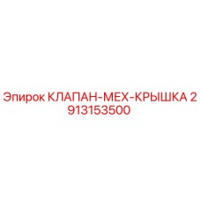 Оригинальный клапан-крышка 2913153500 Epiroc