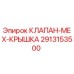 Оригинальный клапан-крышка 2913153500 Epiroc