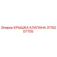 3115207705 КРЫШКА КЛАПАНА Epiroc
