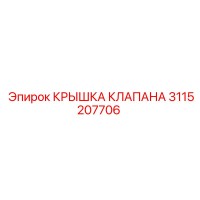 3115207706 КРЫШКА КЛАПАНА Epiroc