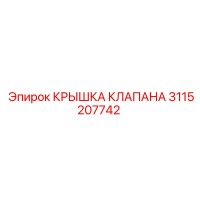 3115207742 КРЫШКА КЛАПАНА Epiroc