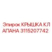 Специализированная крышка клапана 3115207742 для шахтных условий