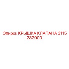 3115282900 КРЫШКА КЛАПАНА Epiroc