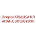 КРЫШКА КЛАПАНА Epiroc 3115282900 для буровых систем