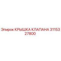 3115327800 КРЫШКА КЛАПАНА Epiroc