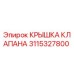 Оригинальная крышка клапана Epiroc 3115327800