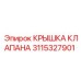 Биметаллическая крышка клапана для горной техники
