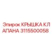 Оригинальная крышка клапана 3115500058 Epiroc