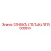 Термостойкая крышка клапана 3115500059 Epiroc
