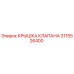Крышка клапана 3115526400 производитель Epiroc