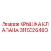 Крышка клапана 3115526400 производитель Epiroc