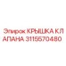 Крышка клапана Epiroc 3115570480 для профессионального использования