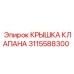 Фото крышки клапана Epiroc часть № 3115588300 с защитными свойствами