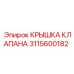 Изображение крышки клапана Epiroc часть № 3115600182 с композитной структурой