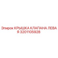 3201105928 КРЫШКА КЛАПАНА ЛЕВАЯ Epiroc